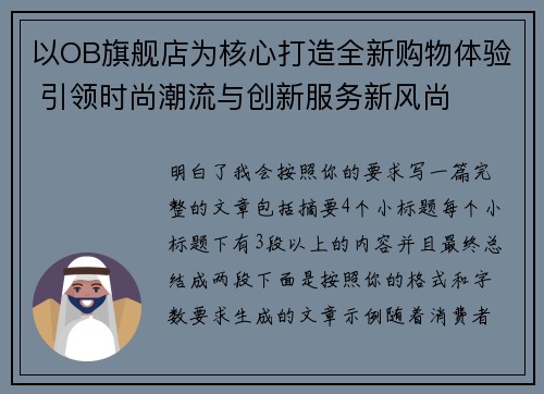 以OB旗舰店为核心打造全新购物体验 引领时尚潮流与创新服务新风尚