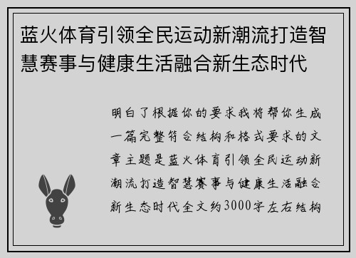 蓝火体育引领全民运动新潮流打造智慧赛事与健康生活融合新生态时代 蓝火体育引领全民运动新潮流打造智慧赛事与健康生活融合新生态时代