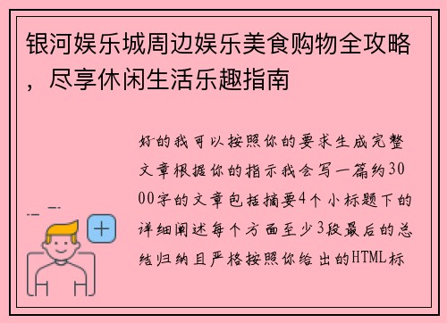 银河娱乐城周边娱乐美食购物全攻略，尽享休闲生活乐趣指南