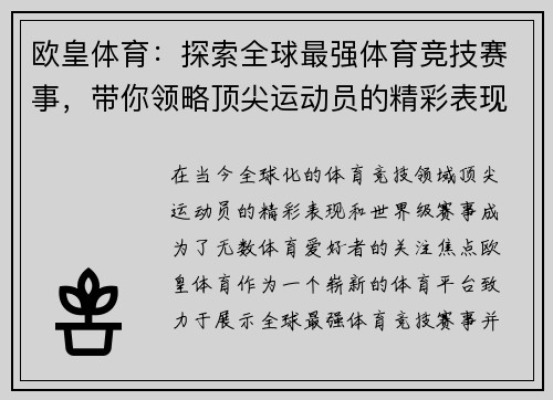 欧皇体育：探索全球最强体育竞技赛事，带你领略顶尖运动员的精彩表现