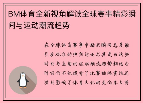 BM体育全新视角解读全球赛事精彩瞬间与运动潮流趋势 BM体育全新视角解读全球赛事精彩瞬间与运动潮流趋势