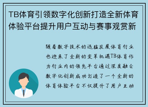 TB体育引领数字化创新打造全新体育体验平台提升用户互动与赛事观赏新高度