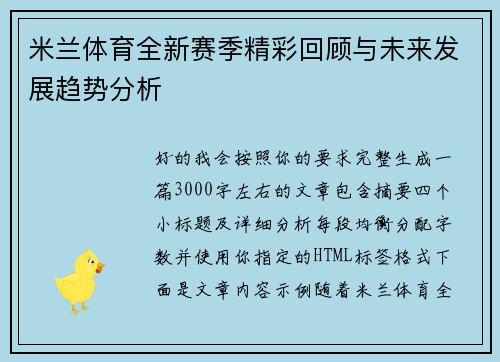 米兰体育全新赛季精彩回顾与未来发展趋势分析