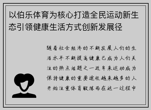 以伯乐体育为核心打造全民运动新生态引领健康生活方式创新发展径 以伯乐体育为核心打造全民运动新生态引领健康生活方式创新发展径