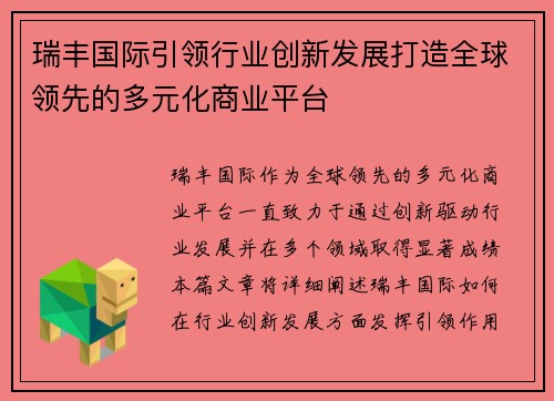 瑞丰国际引领行业创新发展打造全球领先的多元化商业平台