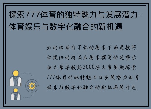 探索777体育的独特魅力与发展潜力：体育娱乐与数字化融合的新机遇