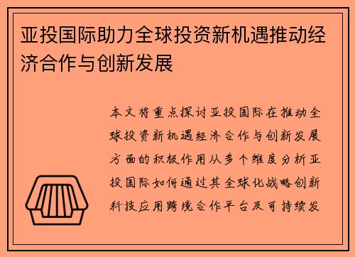 亚投国际助力全球投资新机遇推动经济合作与创新发展