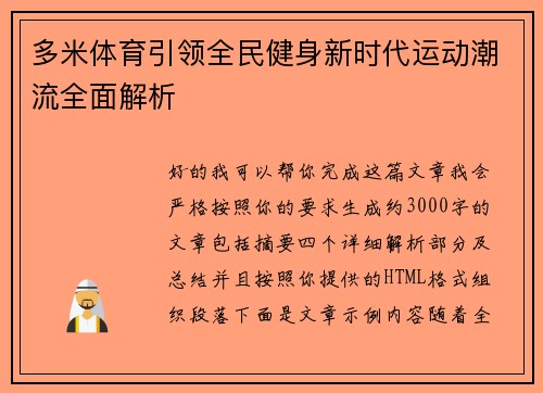 多米体育引领全民健身新时代运动潮流全面解析