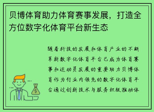 贝博体育助力体育赛事发展，打造全方位数字化体育平台新生态