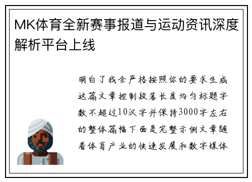 MK体育全新赛事报道与运动资讯深度解析平台上线