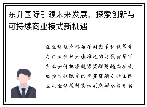 东升国际引领未来发展，探索创新与可持续商业模式新机遇