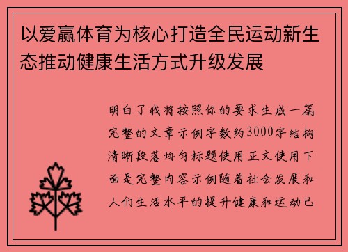 以爱赢体育为核心打造全民运动新生态推动健康生活方式升级发展