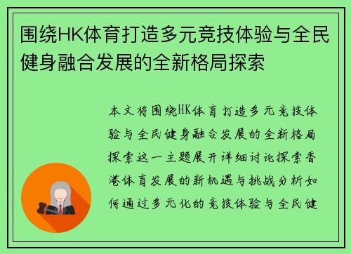 围绕HK体育打造多元竞技体验与全民健身融合发展的全新格局探索