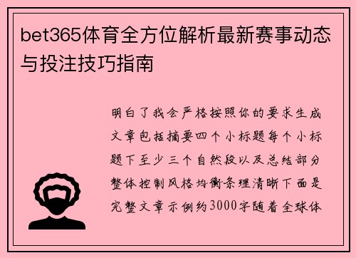 bet365体育全方位解析最新赛事动态与投注技巧指南