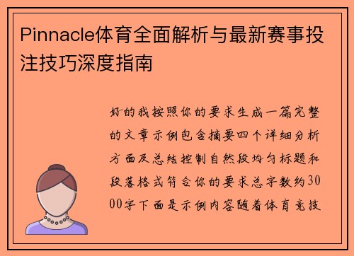 Pinnacle体育全面解析与最新赛事投注技巧深度指南
