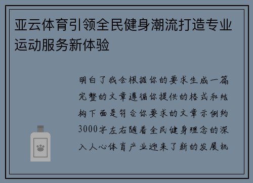 亚云体育引领全民健身潮流打造专业运动服务新体验