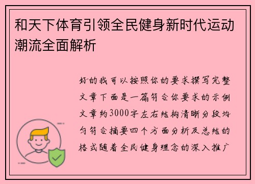 和天下体育引领全民健身新时代运动潮流全面解析 和天下体育引领全民健身新时代运动潮流全面解析