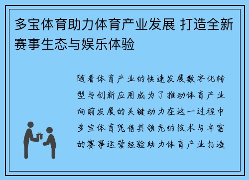 多宝体育助力体育产业发展 打造全新赛事生态与娱乐体验