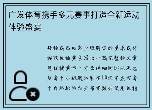 广发体育携手多元赛事打造全新运动体验盛宴 广发体育携手多元赛事打造全新运动体验盛宴