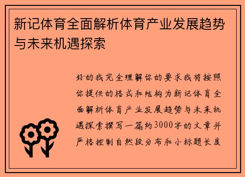 新记体育全面解析体育产业发展趋势与未来机遇探索
