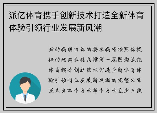 派亿体育携手创新技术打造全新体育体验引领行业发展新风潮