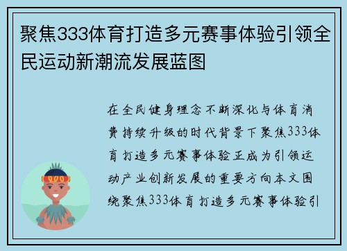聚焦333体育打造多元赛事体验引领全民运动新潮流发展蓝图