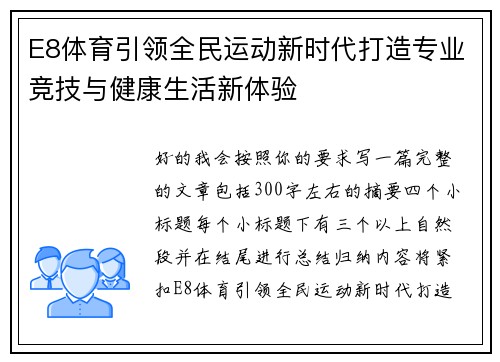 E8体育引领全民运动新时代打造专业竞技与健康生活新体验