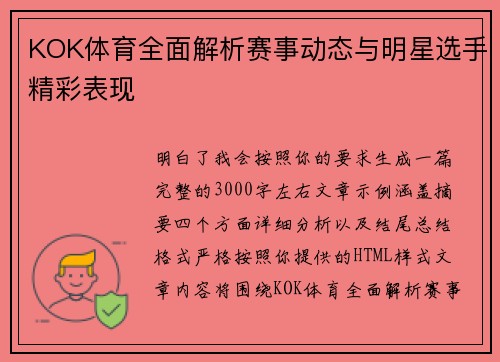 KOK体育全面解析赛事动态与明星选手精彩表现