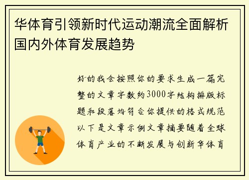 华体育引领新时代运动潮流全面解析国内外体育发展趋势