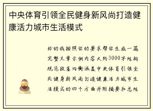 中央体育引领全民健身新风尚打造健康活力城市生活模式