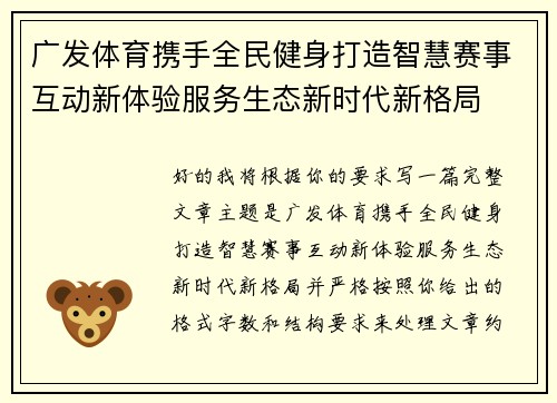 广发体育携手全民健身打造智慧赛事互动新体验服务生态新时代新格局