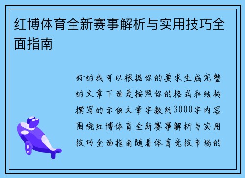 红博体育全新赛事解析与实用技巧全面指南