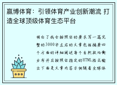 赢博体育：引领体育产业创新潮流 打造全球顶级体育生态平台