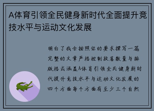 A体育引领全民健身新时代全面提升竞技水平与运动文化发展 A体育引领全民健身新时代全面提升竞技水平与运动文化发展