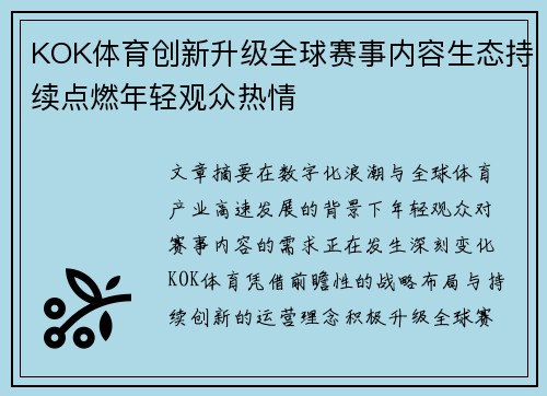KOK体育创新升级全球赛事内容生态持续点燃年轻观众热情 KOK体育创新升级全球赛事内容生态持续点燃年轻观众热情