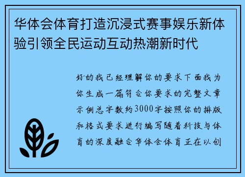 华体会体育打造沉浸式赛事娱乐新体验引领全民运动互动热潮新时代 华体会体育打造沉浸式赛事娱乐新体验引领全民运动互动热潮新时代