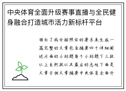 中央体育全面升级赛事直播与全民健身融合打造城市活力新标杆平台