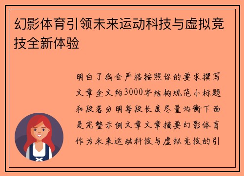 幻影体育引领未来运动科技与虚拟竞技全新体验 幻影体育引领未来运动科技与虚拟竞技全新体验