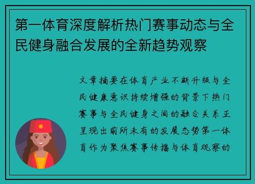 第一体育深度解析热门赛事动态与全民健身融合发展的全新趋势观察 第一体育深度解析热门赛事动态与全民健身融合发展的全新趋势观察