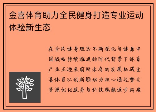 金喜体育助力全民健身打造专业运动体验新生态