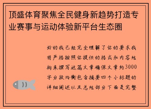 顶盛体育聚焦全民健身新趋势打造专业赛事与运动体验新平台生态圈