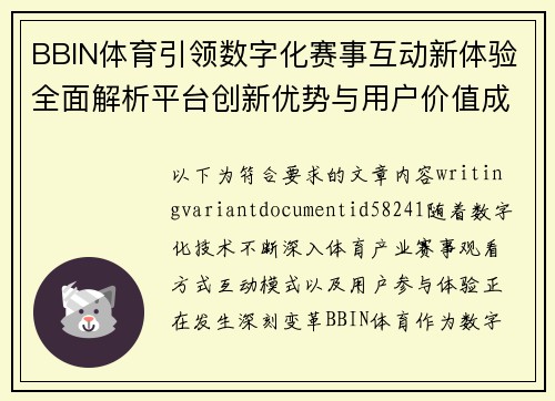 BBIN体育引领数字化赛事互动新体验全面解析平台创新优势与用户价值成长路径
