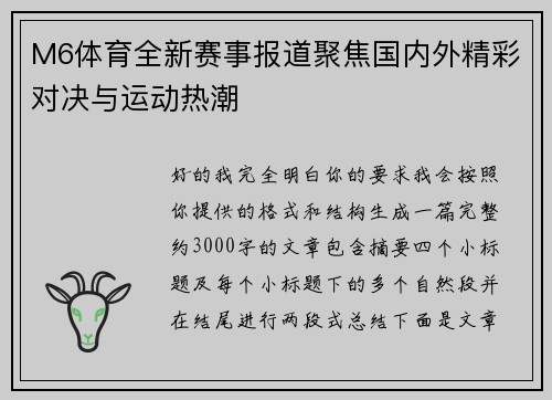 M6体育全新赛事报道聚焦国内外精彩对决与运动热潮 M6体育全新赛事报道聚焦国内外精彩对决与运动热潮