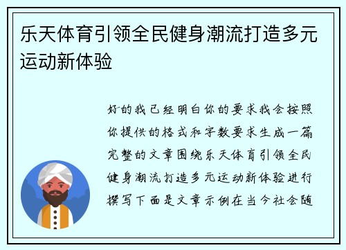 乐天体育引领全民健身潮流打造多元运动新体验