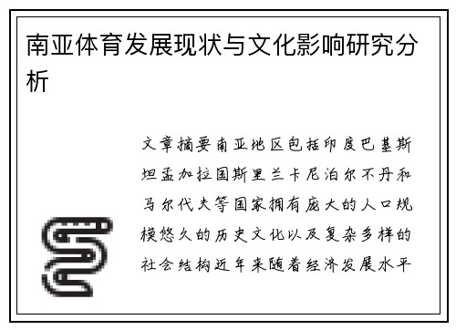 南亚体育发展现状与文化影响研究分析 南亚体育发展现状与文化影响研究分析