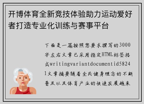 开博体育全新竞技体验助力运动爱好者打造专业化训练与赛事平台 开博体育全新竞技体验助力运动爱好者打造专业化训练与赛事平台