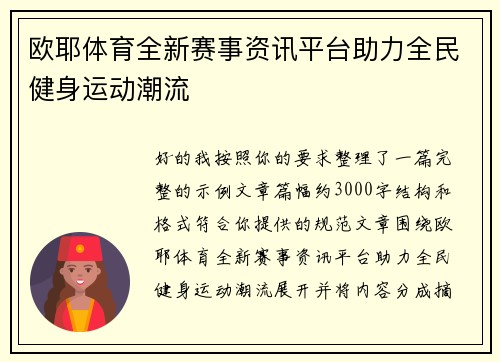 欧耶体育全新赛事资讯平台助力全民健身运动潮流