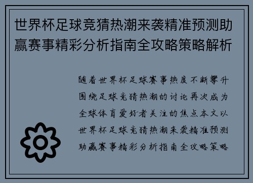 世界杯足球竞猜热潮来袭精准预测助赢赛事精彩分析指南全攻略策略解析 世界杯足球竞猜热潮来袭精准预测助赢赛事精彩分析指南全攻略策略解析