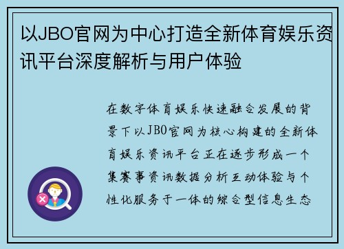 以JBO官网为中心打造全新体育娱乐资讯平台深度解析与用户体验