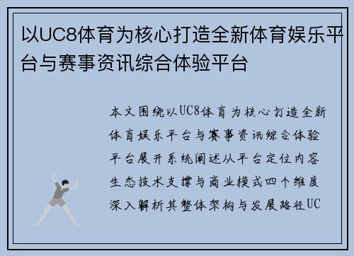 以UC8体育为核心打造全新体育娱乐平台与赛事资讯综合体验平台